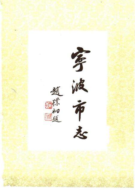 1995-宁波市志  中.pdf电子版_浙江省志预览图1