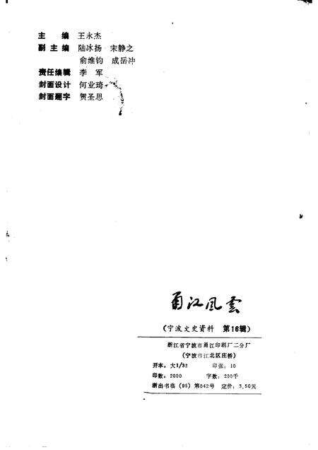 1995-宁波文史资料  第16辑  甬江风云-纪念抗日战争胜利五十周年.pdf电子版_浙江省志预览图1