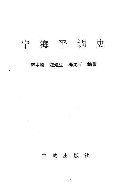 1995-宁海平调史.pdf电子版_浙江省志预览图1
