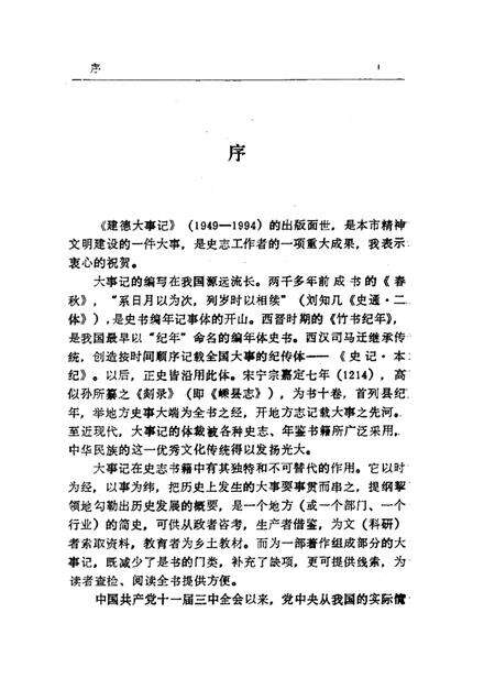 1995-建德大事记  1949-1994.pdf电子版_浙江省志预览图1