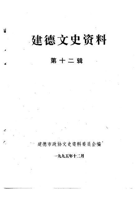 1995-建德文史资料  第12辑.pdf电子版_浙江省志预览图1