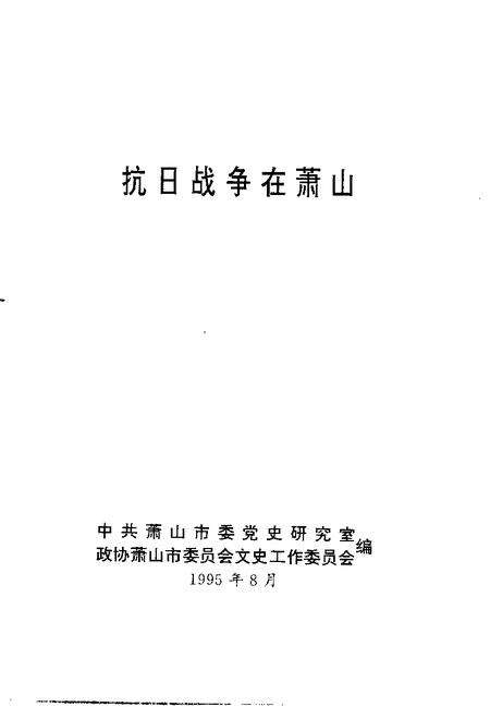 1995-抗日战争在萧山.pdf电子版_浙江省志预览图1