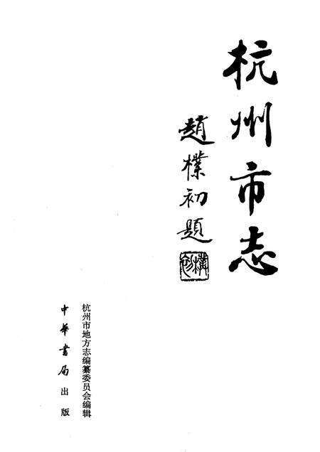 1995-杭州市志  第1卷.pdf电子版_浙江省志预览图1