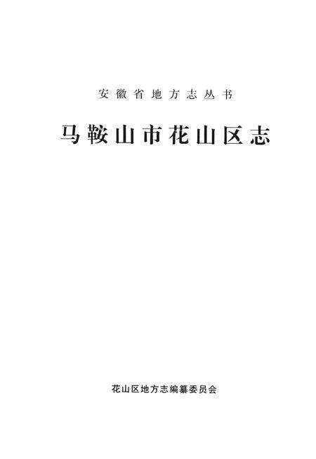 马鞍山市花山区志_12821809.pdf电子版_安徽省志预览图1