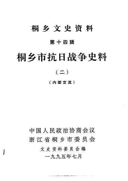 1995-桐乡文史资料  第14辑  桐乡市抗日战争史料  2.pdf电子版_浙江省志预览图1