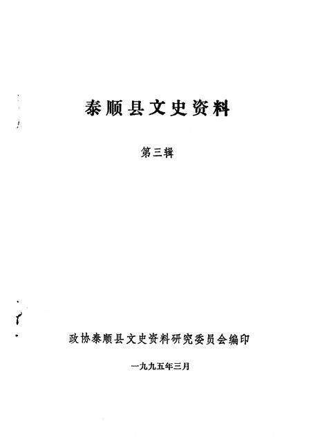 1995-泰顺县文史资料  第3辑.pdf电子版_浙江省志预览图1