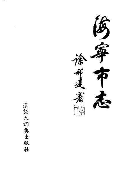 1995-海宁市志.pdf电子版_浙江省志预览图1