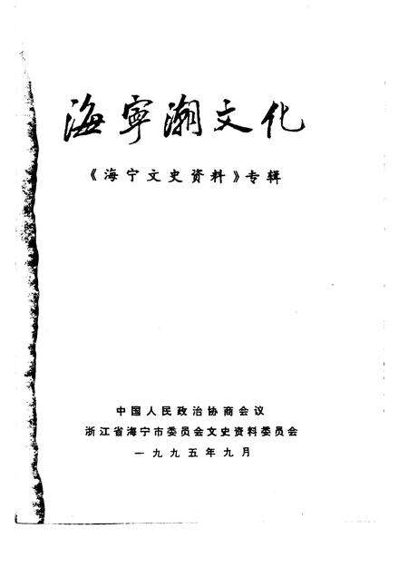 1995-海宁文史资料专辑  海宁潮文化.pdf电子版_浙江省志预览图1