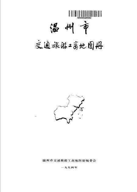 1995-温州市交通旅游工商地图册.pdf电子版_浙江省志预览图1