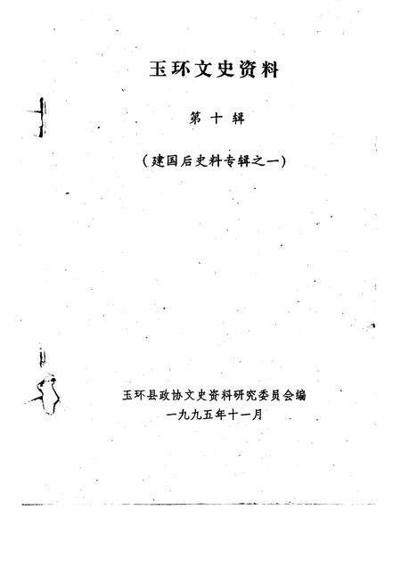 1995-玉环文史资料  第10辑  建国后史料专辑之一.pdf电子版_浙江省志预览图1