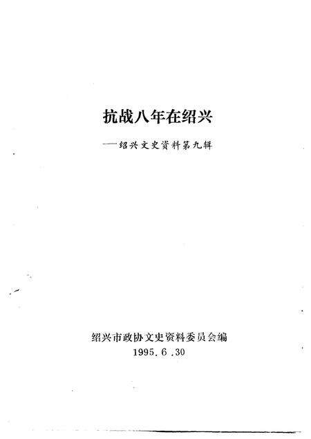 1995-绍兴文史资料  第9辑  抗战八年在绍兴.pdf电子版_浙江省志预览图1