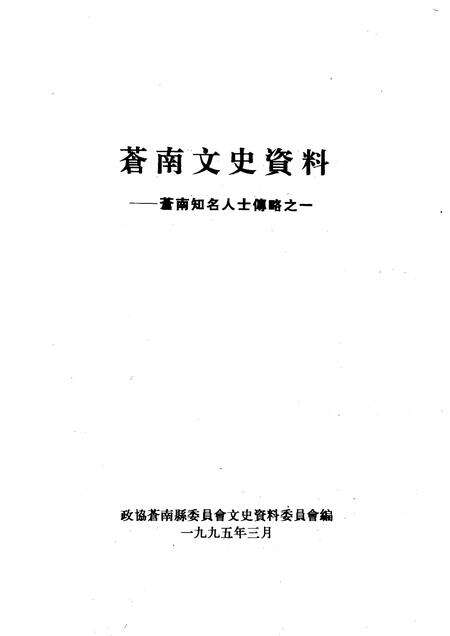 1995-苍南文史资料  第10辑.pdf电子版_浙江省志预览图1