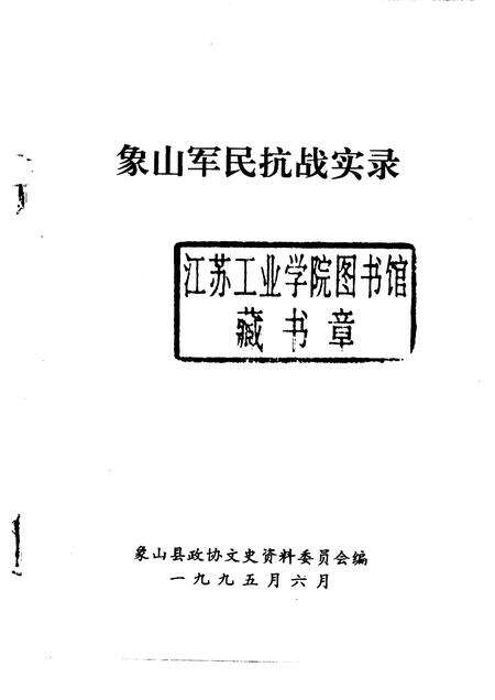 1995-象山军民抗战实录.pdf电子版_浙江省志预览图1