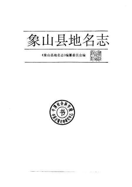 1995-象山县地名志.pdf电子版_浙江省志预览图1