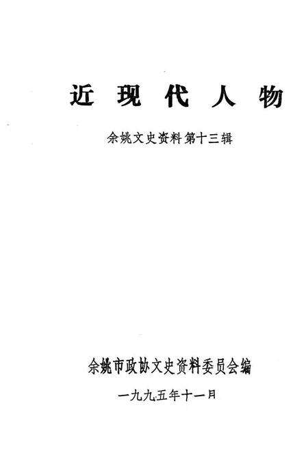 1995-近现代人物  余姚文史资料第13辑.pdf电子版_浙江省志预览图1