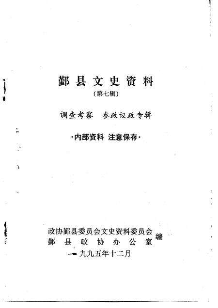 1995-鄞县文史资料  第7辑  调查考察、参政议政专辑.pdf电子版_浙江省志预览图1