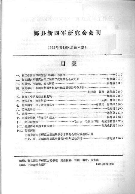 1995-鄞县新四军研究会会刊  第6期.pdf电子版_浙江省志预览图1