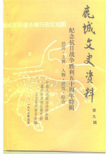 1995-鹿城文史资料  第9辑  纪念抗日战争胜利五十周年特辑  经济、文教  人物、建筑、综合.pdf电子版_浙江省志预览图1