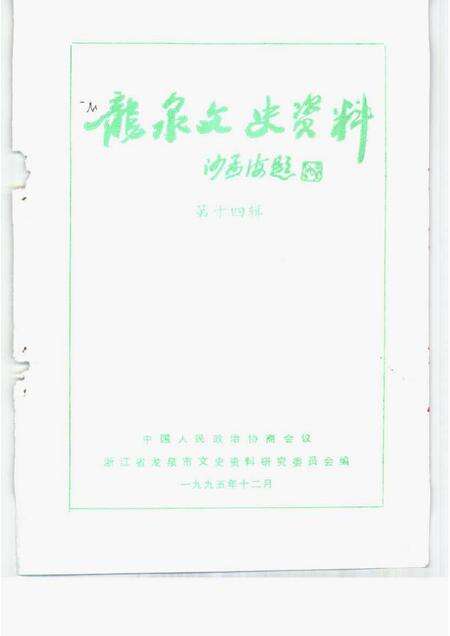 1995-龙泉文史资料  第14辑.pdf电子版_浙江省志预览图1