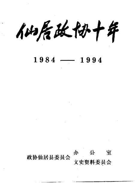 1995.09-仙居政协十年  1984-1994.pdf电子版_浙江省志预览图1