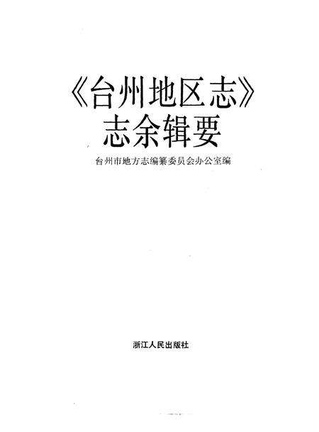 1996-《台州地区志》志余辑要.pdf电子版_浙江省志预览图1