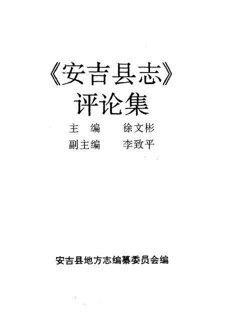 1996-《安吉县志》评论集.pdf电子版_浙江省志预览图1