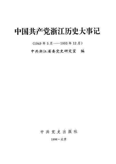 1996-中国共产党浙江历史大事记  1949年5月-1993年12月.pdf电子版_浙江省志预览图1