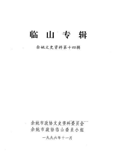 1996-临山专辑  余姚文史资料第14辑.pdf电子版_浙江省志预览图1