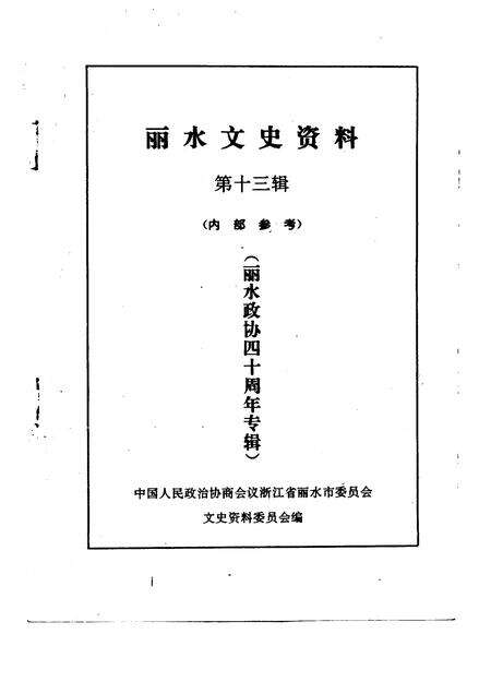 1996-丽水文史资料  第13辑  丽水政协四十周年专辑.pdf电子版_浙江省志预览图1