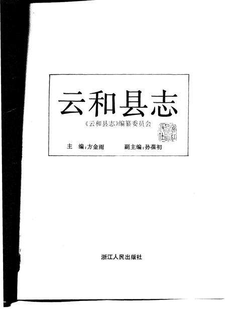 1996-云和县志.pdf电子版_浙江省志预览图1
