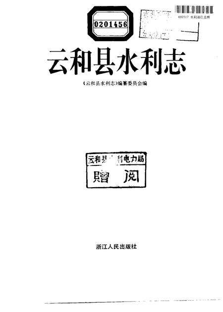 1996-云和县水利志.pdf电子版_浙江省志预览图1
