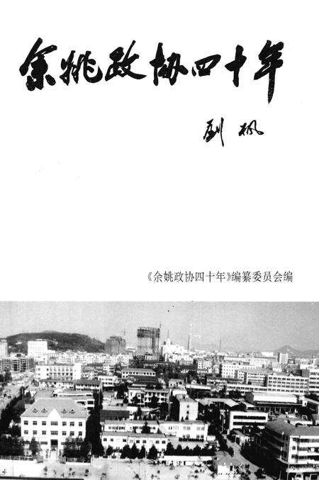 1996-余姚政协四十年.pdf电子版_浙江省志预览图1