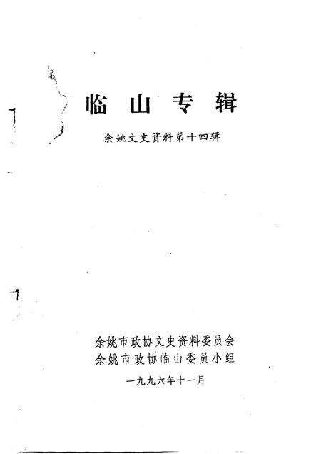 1996-余姚文史资料  第14辑  临山专辑.pdf电子版_浙江省志预览图1