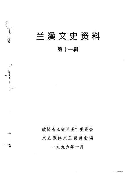 1996-兰溪文史资料  第11辑.pdf电子版_浙江省志预览图1