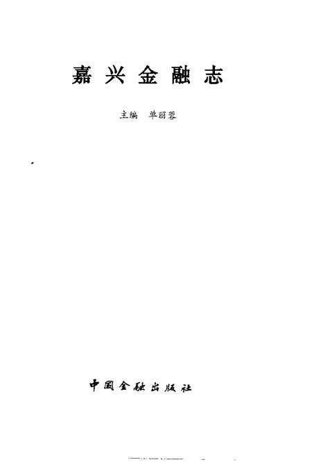 1996-嘉兴金融志.pdf电子版_浙江省志预览图1