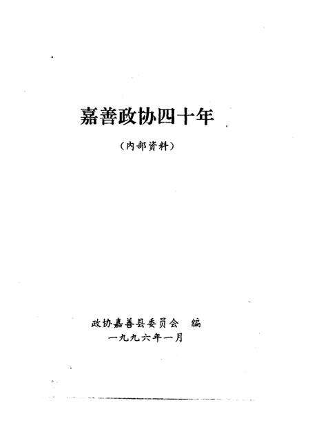 1996-嘉善政协四十年.pdf电子版_浙江省志预览图1