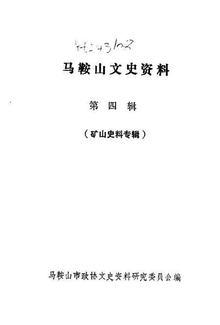 马鞍山文史  第4辑.pdf电子版_安徽省志预览图1