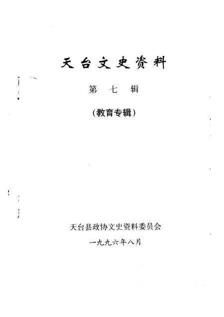1996-天台文史资料  第7辑  教育专辑.pdf电子版_浙江省志预览图1