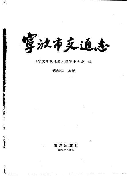 1996-宁波市交通志.pdf电子版_浙江省志预览图1