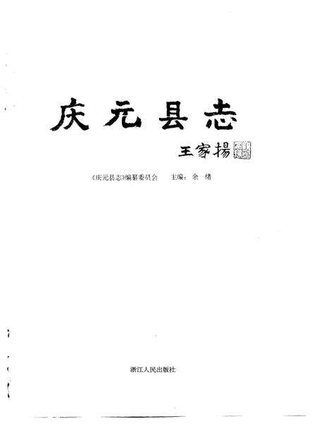 1996-庆元县志.pdf电子版_浙江省志预览图1