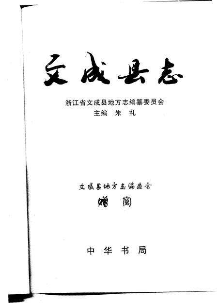 1996-文成县志.pdf电子版_浙江省志预览图1