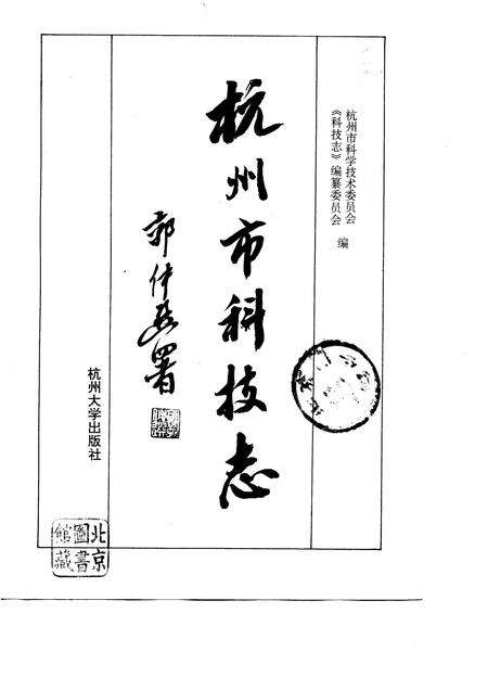1996-杭州市科技志.pdf电子版_浙江省志预览图1