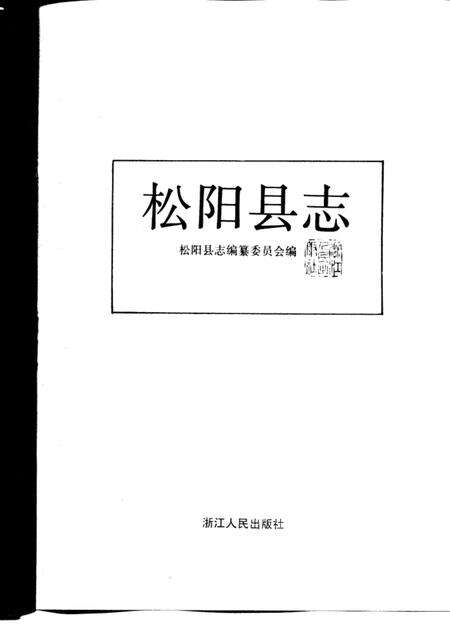 1996-松阳县志.pdf电子版_浙江省志预览图1