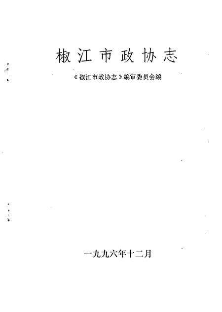 1996-椒江市政协志.pdf电子版_浙江省志预览图1