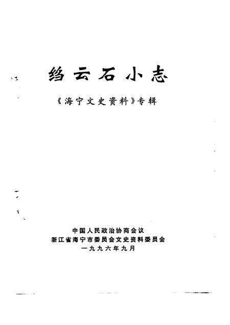 1996-海宁文史资料专辑  绉云石小志.pdf电子版_浙江省志预览图1