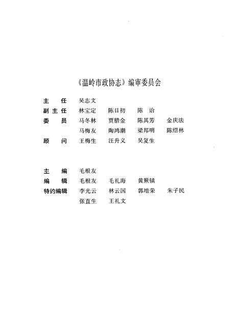 1996-温岭市政协志.pdf电子版_浙江省志预览图1