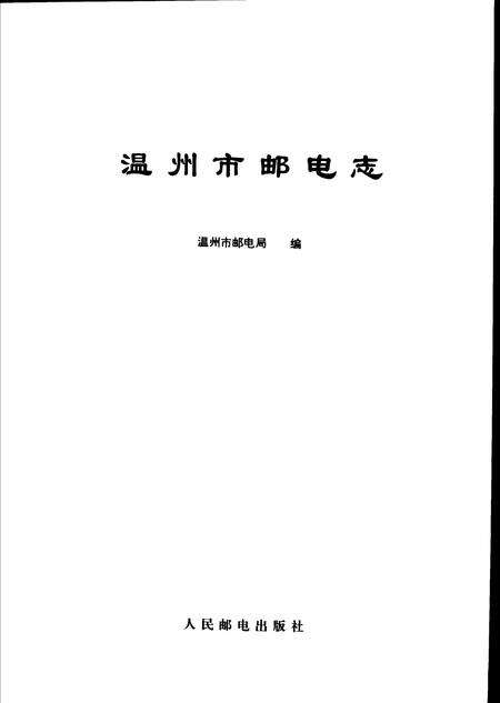 1996-温州市邮电志.pdf电子版_浙江省志预览图1