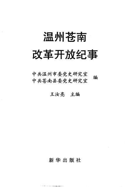 1996-温州苍南改革开放纪事.pdf电子版_浙江省志预览图1