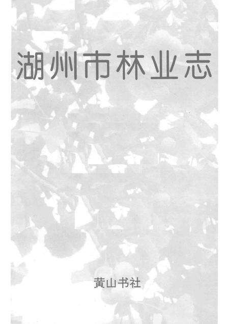 1996-湖州市志丛书  湖州市林业志.pdf电子版_浙江省志预览图1