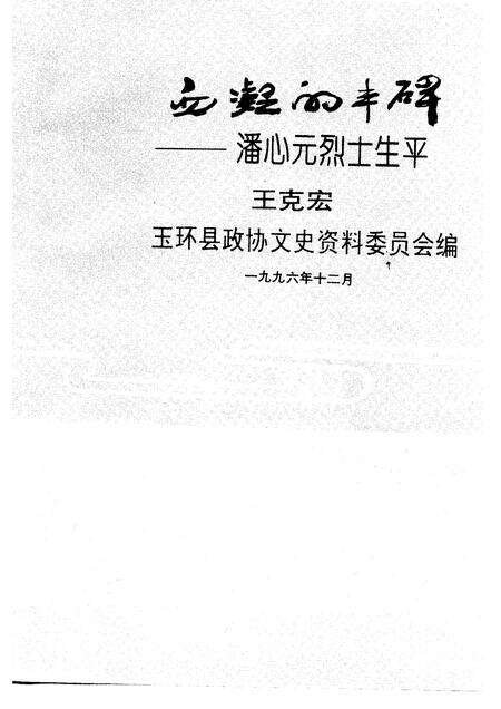1996-玉环文史资料  第11辑  血凝的丰碑  潘心元烈士生平.pdf电子版_浙江省志预览图1